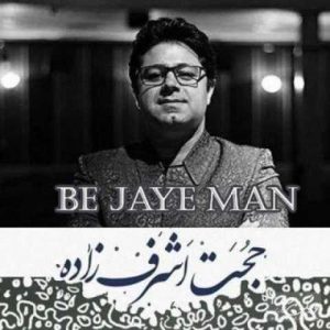 دانلود آهنگ حجت اشرف زاده به جای من